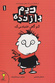 تیم بازنده 1 - آدم گاهی اشتباه می کنه (از پرفروش ترین کتاب های نیویورک تایمز)