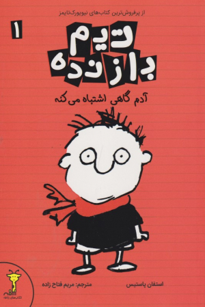 تیم بازنده 1 - آدم گاهی اشتباه می کنه (از پرفروش ترین کتاب های نیویورک تایمز)