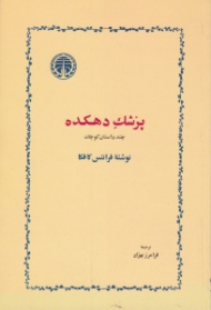 پزشک دهکده (چند داستان کوچک)