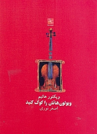 ویولون هاتان را کوک کنید