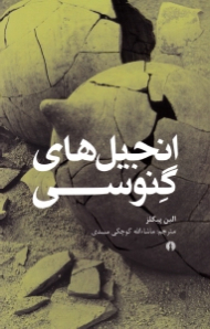 انجیل های گنوسی