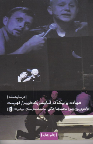 شهادت یا یک کم آسایشی که داریم - فهرست (دو نمایشنامه لهستانی)