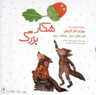 شکار بزرگ - زاغ و مار (کتاب دو قصه ای - قصه های دیروز پندهای امروز)