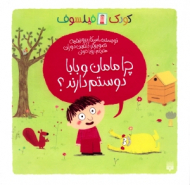 چرا مامان و بابام دوستم دارند (کودک فیلسوف)