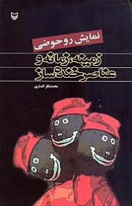 نمایش رو حوضی (زمینه زمانه و عناصر خندهساز)