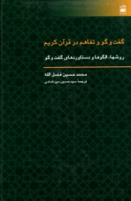 گفتگو و تفاهم در قرآن کریم (روش ها، الگوها و دستاوردهای گفتگو)