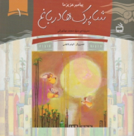 شاپرک ها در باغ (پیامبر عزیز ما 1)