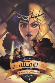 دو ملکه 1 (مدرسه افسانه ای 3)
