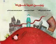 زمین سرماخورده