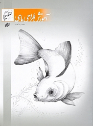 آموزش طراحی ماهی