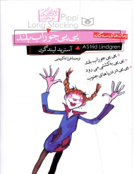 پی پی جوراب بلند (رمان های سه گانه)