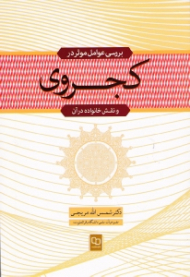 بررسی عوامل موثر در کجروی و نقش خانواده در آن