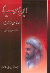 این سینا (نابغه ای از شرق)