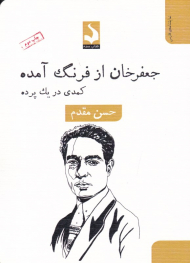 جعفرخان از فرنگ آمده (کمدی در یک پرده)