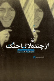 از چنده لا تا جنگ (خاطرات شمسی سبحانی)
