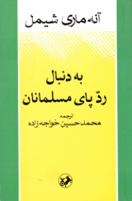به دنبال رد پای مسلمانان