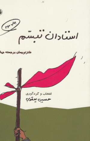 استادان تبسم (طنز نویسان برجسته جهان)
