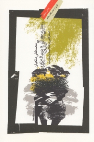 حدیث آرزومندی (جستارهایی در عقلانیت و معنویت)