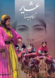 عشایر (همگام پرستوها)