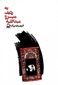 به ردیف میرزا عبدالله