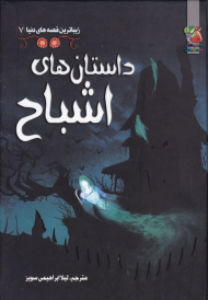 داستان های اشباح (زیباترین قصه های دنیا 7)