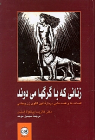 زنانی که با گرگ ها می دوند