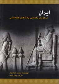 ایران در دوران نخستین پادشاهان هخامنشی (قرن ششم قبل از میلاد)