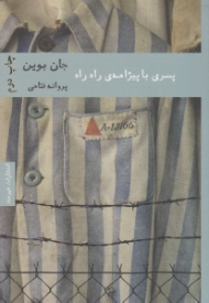 پسری با پیژامه راه راه