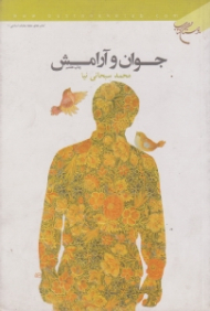 جوان و آرامش