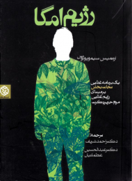 رژیم امگا (یک برنامه غذایی نجات بخش برمبنای رژیم غذایی مردم جزیره کرت)