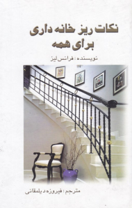 نکات ریز خانه داری برای همه