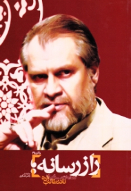 راز رسانه 2 (گفتارها و گفتگوهای نادر طالب زاده)