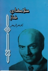 سلامهای نماز