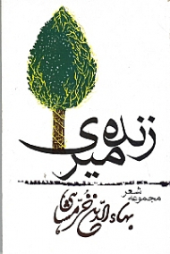 زنده میری (گزینه شعرهای چهار دهه)