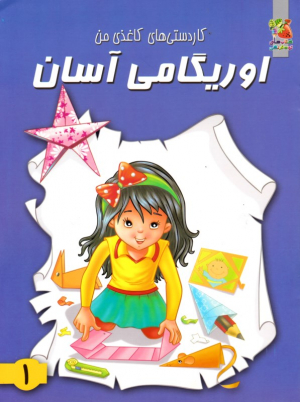 اوریگامی آسان 1 (کاردستی های کاغذی من)
