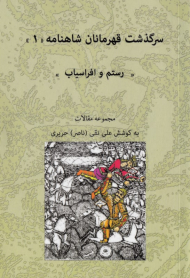 رستم و افراسیاب (سرگذشت قهرمانان شاهنامه 1)