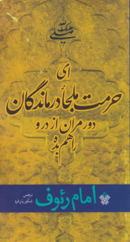 امام رئوف