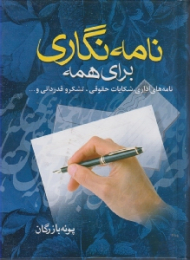 نامه نگاری برای همه (نامه های اداری، شکایات حقوقی، تشکر و قدردانی و...)