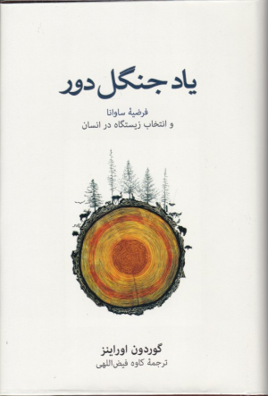 یاد جنگل دور (فرضیه ساوانا و انتخاب زیستگاه در انسان)