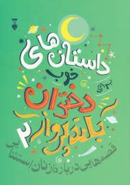 داستان های خوب برای دختران بلند پرواز 2