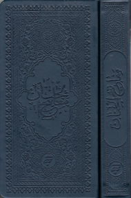 مفاتیح الجنان - پالتویی با قاب کاغذی/به خط مصطفی اشرفی (نوع ترجمه: زیر)