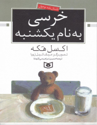 خرسی به نام یکشنبه