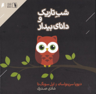 شب تاریک و دانای بیدار