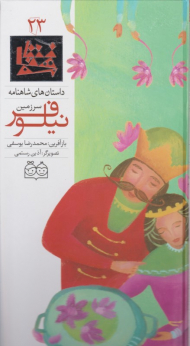 سرزمین نیلوفر (داستان های شاهنامه 23)