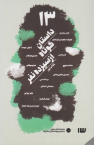13 داستان کوتاه از سیزده نفر (همراه با فایل صوتی با صدای نویسندگان داستان ها)