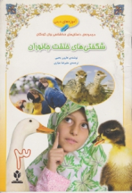 شگفتی های خلقت جانوران 3