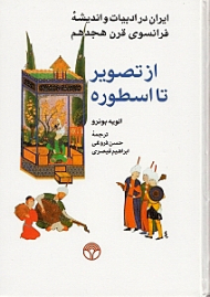 از تصویر تا اسطوره (ایران در ادبیات و اندیشه فرانسوی قرن 18)