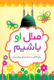 مثل او باشیم (برای آشنایی با سبک زندگی پیامبر)