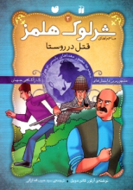 قتل در روستا (ماجراهای شرلوک هلمز جلد 3)