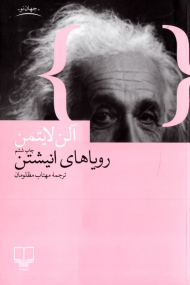 رویاهای انیشتن